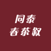 同泰春茶叙