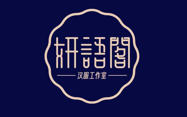 妍语阁汉服工作室