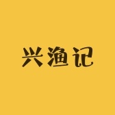舟山兴渔记水产