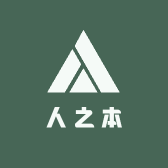 人之本
