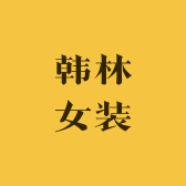韩林女装服饰