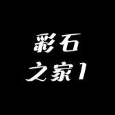 彩石之家1
