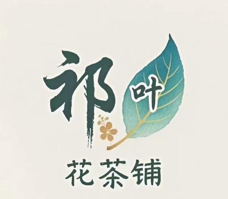 祁叶花茶铺