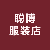 聪博服装店