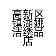 高新区镇湖姚洁绣品店的小店个体店