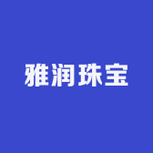 雅润珠宝