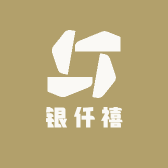 银仟禧