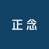 正念老师