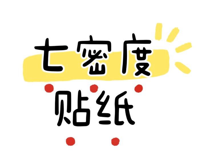 七密度贴纸