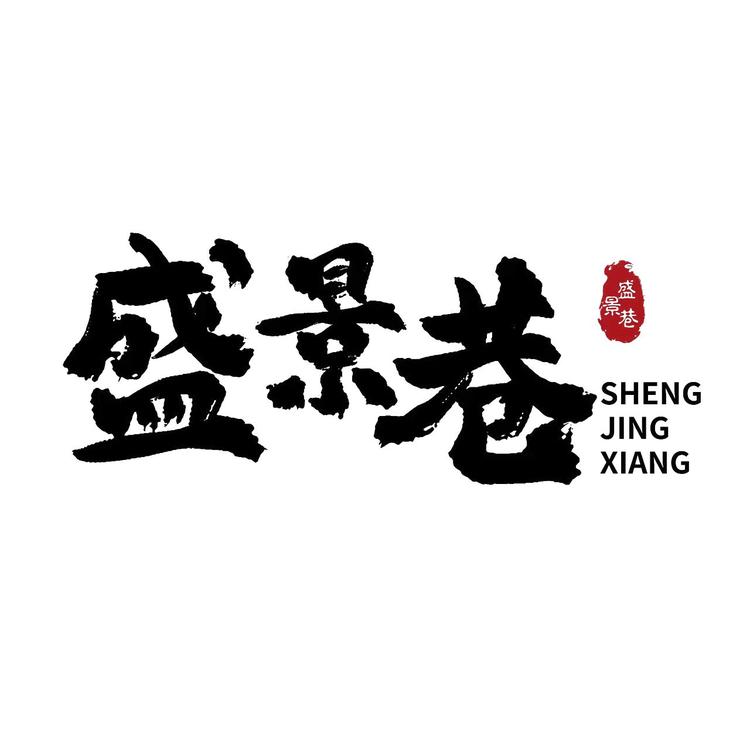 盛景巷食品店