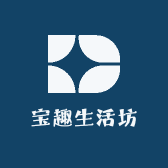 宝趣生活坊