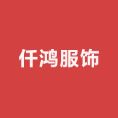 仟鸿服饰