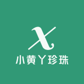 小黄丫珍珠