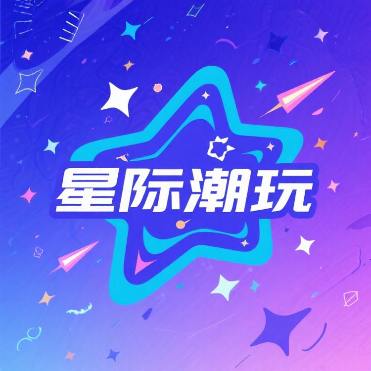 星际潮玩俱乐部