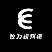 牧万家料槽
