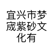 宜兴市梦宬紫砂文化有限公司的小店