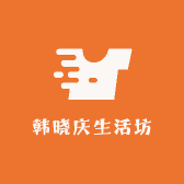 韩晓庆生活坊