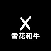 雪花和牛澳洲馆