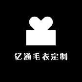 亿通毛衣定制