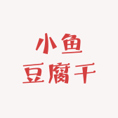 小鱼豆腐干