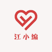 江小编
