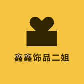 鑫鑫家的