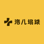 洛儿塌跌
