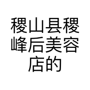 稷山县稷峰后美容店的小店个体店