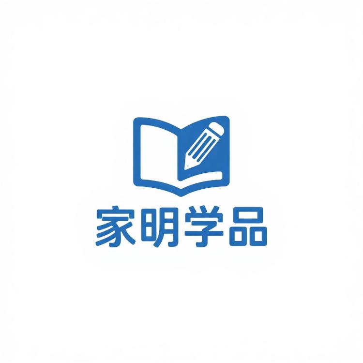 家明学习用品店