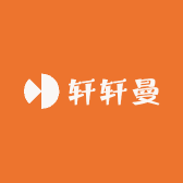 轩轩曼