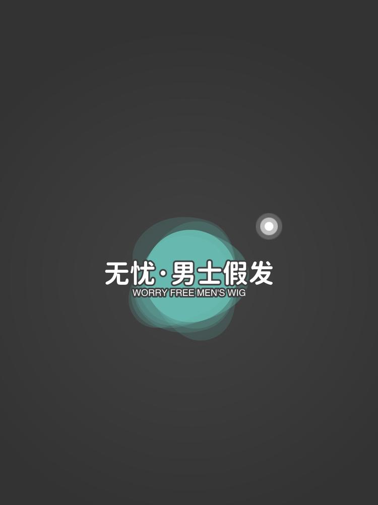 无忧男士假发严选店