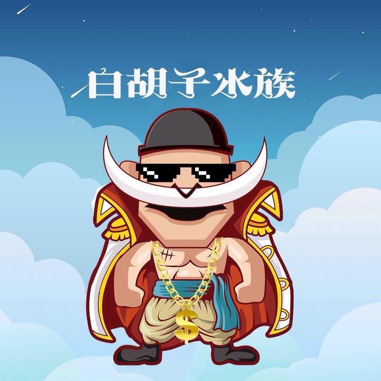 白胡子水族