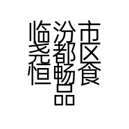 临汾市尧都区恒畅食品经销部的小店