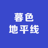 Eventide Horizon 暮色地平线