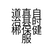 道真自治县时郴保健服务馆的小店个体店