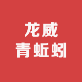 龙威青蚯蚓养殖