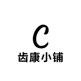 小红帽齿康小铺