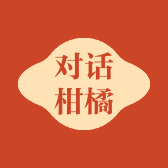对话柑橘