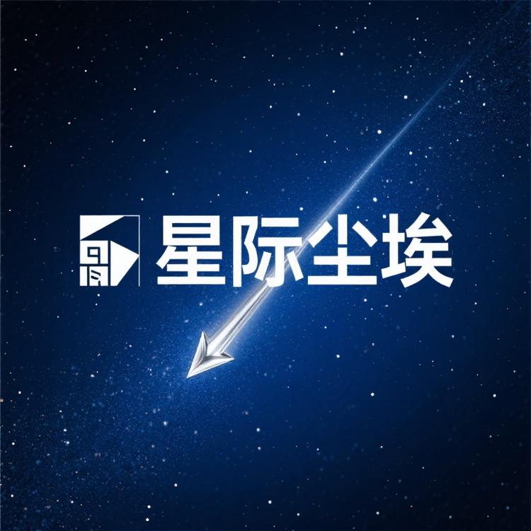星际尘埃小店