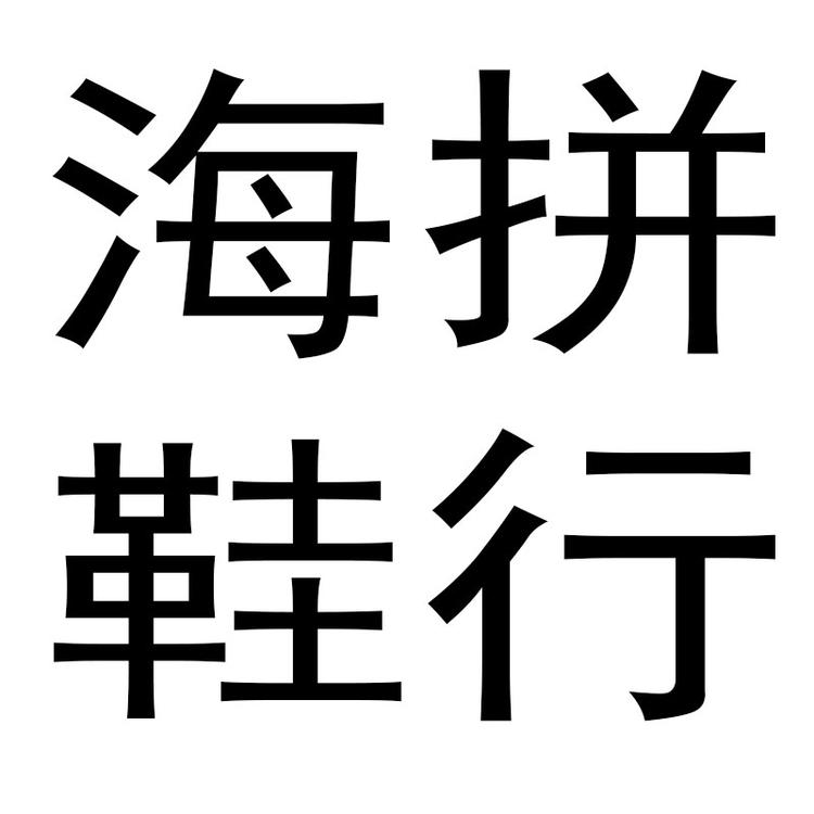 莉华女鞋店个体店