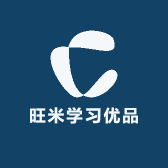 旺米学习优品