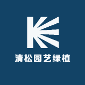 清松园艺绿植