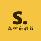 森林布语者