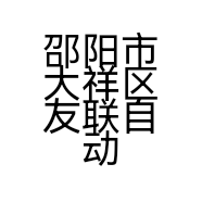 邵阳市大祥区友联自动变速箱维修中心的小店