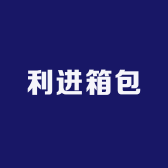 利进箱包