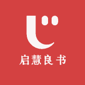 启慧良书