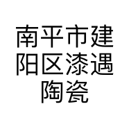 南平市建阳区漆遇陶瓷工作室的小店
