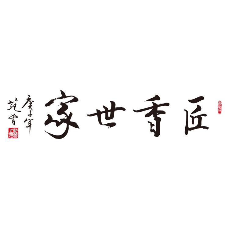 匠香世家酒类专营店