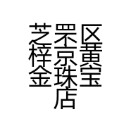 芝罘区梓京黄金珠宝店的小店个体店