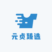 元贞臻选